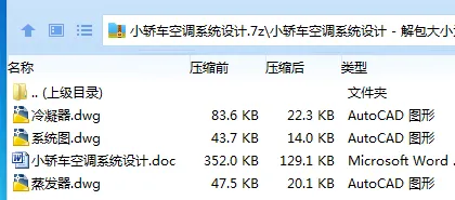 Z3922-小轿车空调系统设计 Z3922-小轿车空调系统设计