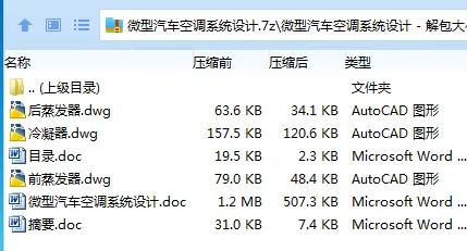 Z3923-微型汽车空调系统设计