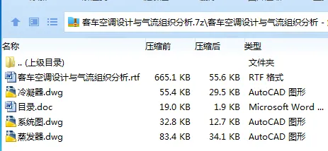 Z3924-客车空调设计与气流组织分析 Z3924-客车空调设计与气流组织分析