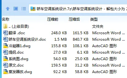 Z3925-轿车空调系统设计 Z3925-轿车空调系统设计