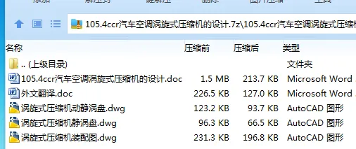 Z3930-105.4ccr汽车空调涡旋式压缩机的设计 Z3930-105.4ccr汽车空调涡旋式压缩机的设计