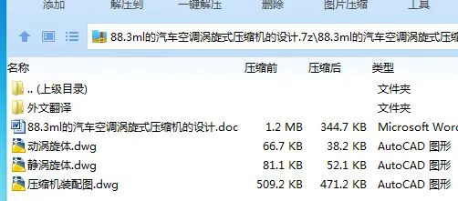 Z3931-88.3ml的汽车空调涡旋式压缩机的设计 Z3931-88.3ml的汽车空调涡旋式压缩机的设计