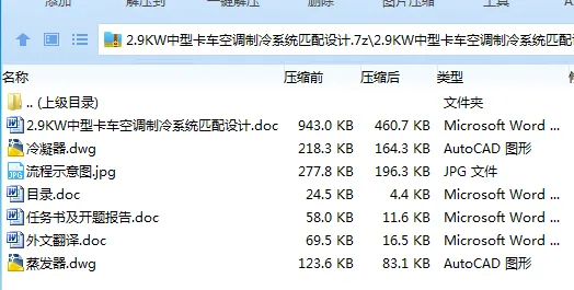 Z3932-2.9KW中型卡车空调制冷系统匹配设计 Z3932-2.9KW中型卡车空调制冷系统匹配设计