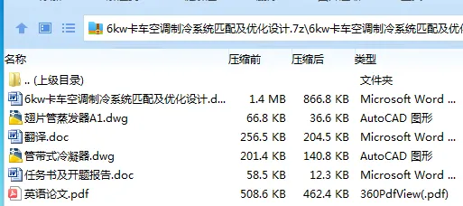 Z3934-6kw卡车空调制冷系统匹配及优化设计 Z3934-6kw卡车空调制冷系统匹配及优化设计