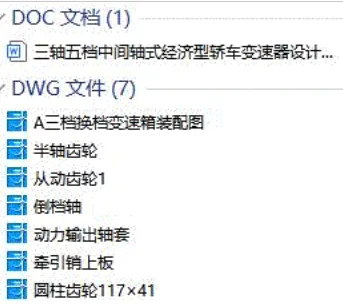 X1371-三轴五档中间轴式经济型轿车变速器设计 X1371-三轴五档中间轴式经济型轿车变速器设计