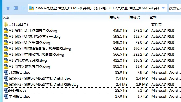 Z3993-某煤业2#煤层0.6Mta矿井初步设计 Z3993-某煤业2#煤层0.6Mta矿井初步设计