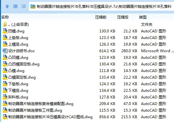 Z4009-制动器踢片轴连接板片冲孔落料冲压模具设计 Z4009-制动器踢片轴连接板片冲孔落料冲压模具设计