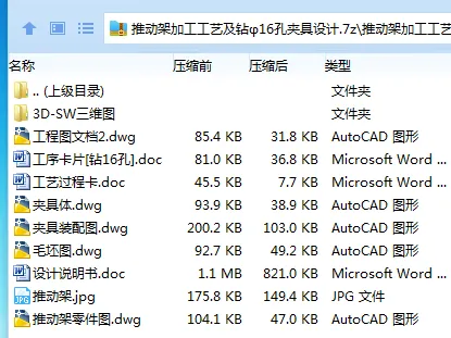 K2316-推动架加工工艺及钻φ16孔夹具设计【含SW三维图】 K2316-推动架加工工艺及钻φ16孔夹具设计【含SW三维图】