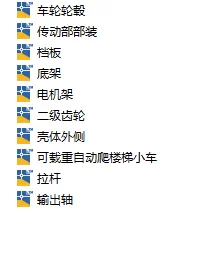 XY1213-可载重自动爬楼梯小车结构及控制设计