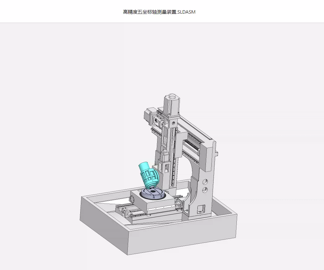 XY1806-高精度五坐标轴测量装置的机械结构设计【含SW三维图】