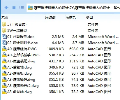 Z4055-履带焊接机器人的设计【含SW三维图】 Z4055-履带焊接机器人的设计【含SW三维图】