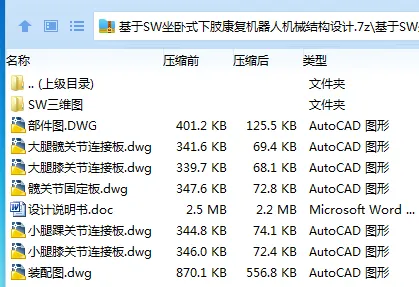 Z4057-基于SW坐卧式下肢康复机器人机械结构设计[含SW三维图]