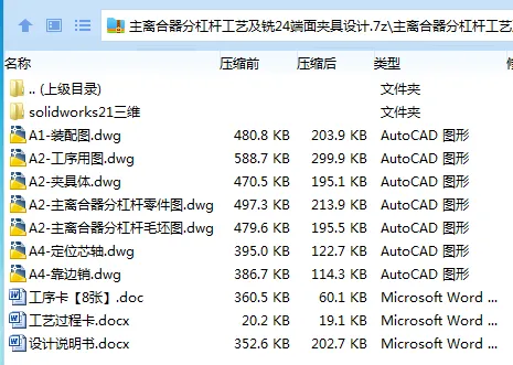 K2333-主离合器分杠杆工艺及铣24端面夹具设计【含SW三维图】 K2333-主离合器分杠杆工艺及铣24端面夹具设计【含SW三维图】