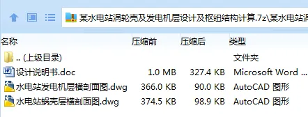 Z4065-某水电站涡轮壳及发电机层设计及枢纽结构计算 Z4065-某水电站涡轮壳及发电机层设计及枢纽结构计算