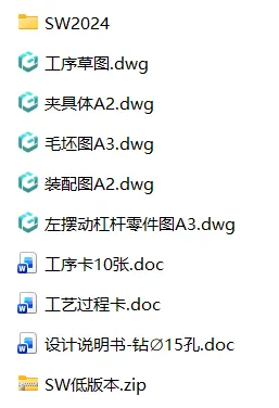 XY2624-左摆动杠杆加工工艺及钻φ15孔夹具设计【含SW三维图】 XY2624-左摆动杠杆加工工艺及钻φ15孔夹具设计【含SW三维图】