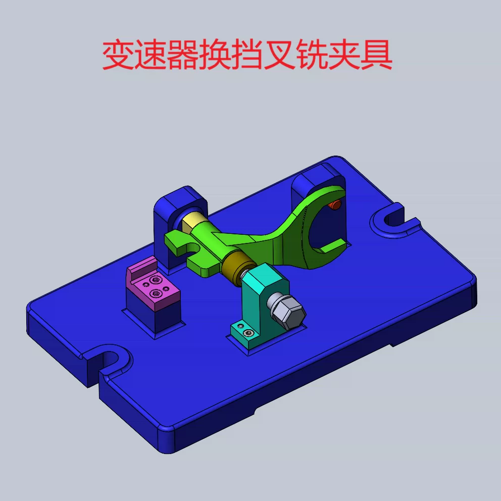 XY2641-变速器换挡叉工艺及铣14.2mmU型槽夹具设计【含SW三维图】