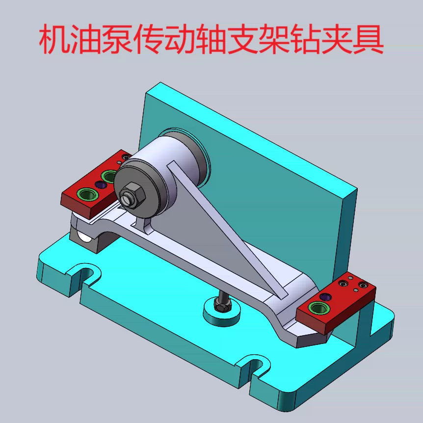 XY2652-机油泵传动轴支架工艺及钻φ8φ11孔夹具设计【含SW三维图】