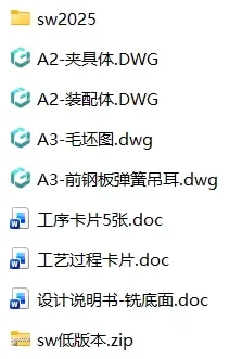 XY2668-前钢板弹簧吊耳工艺及铣底面夹具设计【含SW三维图】 XY2668-前钢板弹簧吊耳工艺及铣底面夹具设计【含SW三维图】