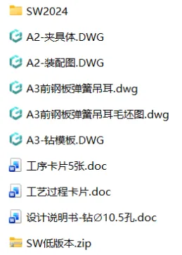XY2670-前钢板弹簧吊耳工艺及2-10.5孔夹具设计【含SW三维图】 XY2670-前钢板弹簧吊耳工艺及2-10.5孔夹具设计【含SW三维图】