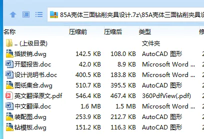 Z4106-85A壳体三面钻削夹具设计