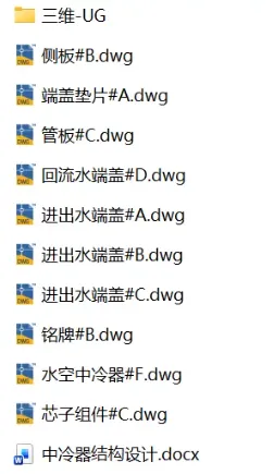 XY2721-中冷器结构设计【含UG三维图】 XY2721-中冷器结构设计【含UG三维图】