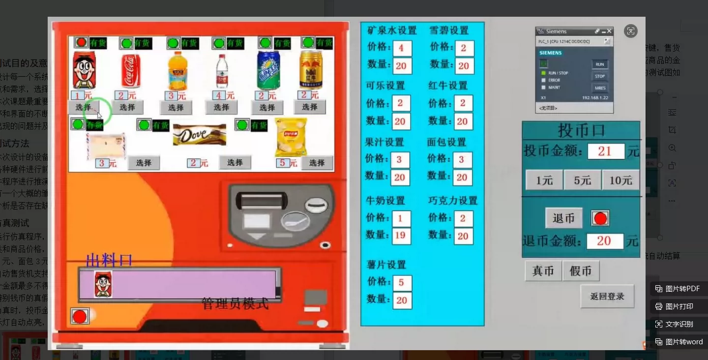 XY2780-基于PLC的自动售货机控制系统设计