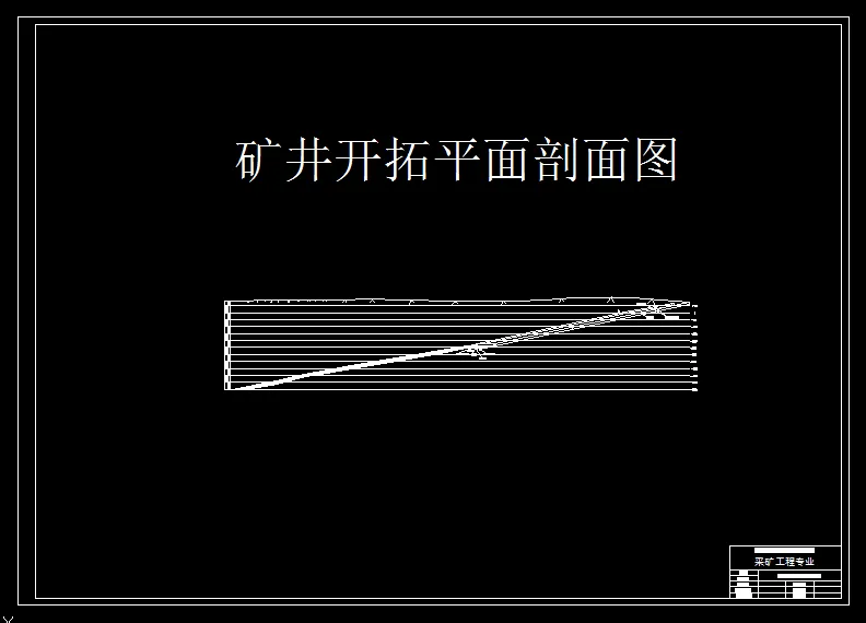 开拓剖面图