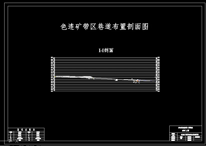 巷道布置剖面图