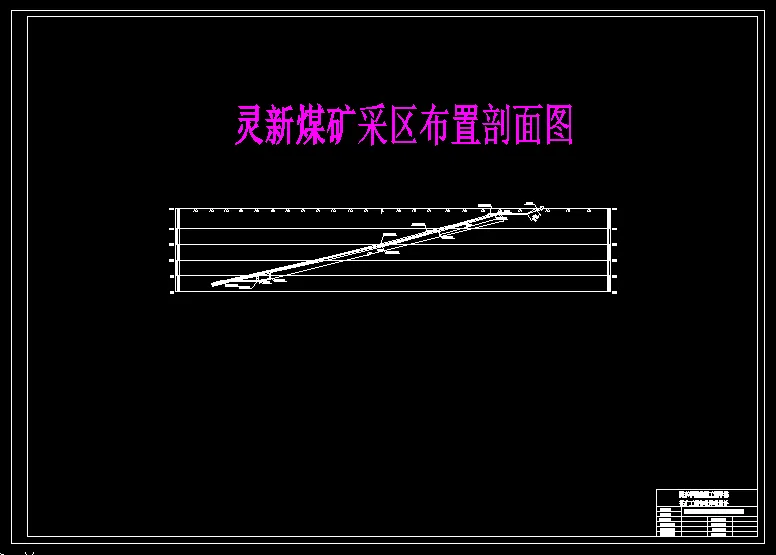 巷道布置剖面图