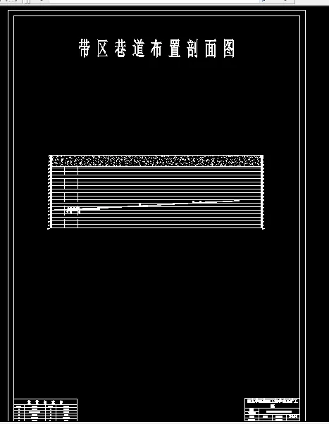 巷道布置剖面图