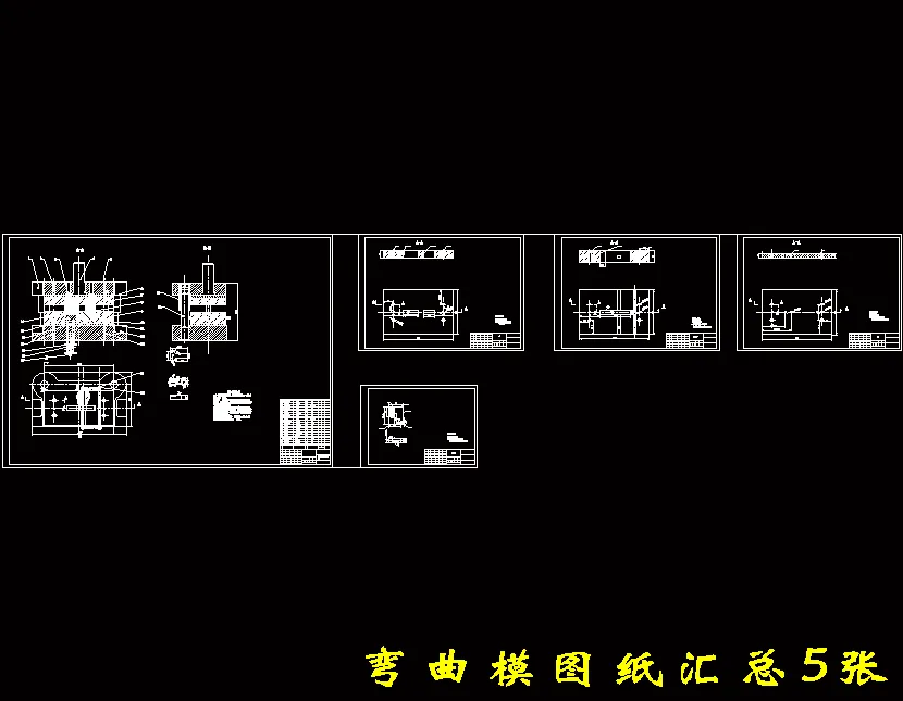 弯曲模图纸汇总5张