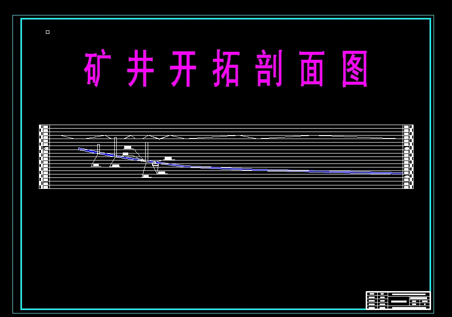 开拓剖面图