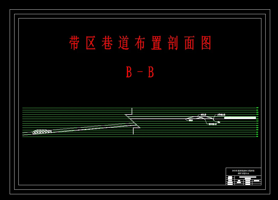 巷道剖面图