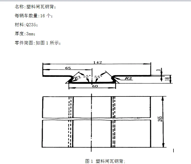 F124-塑料闸瓦钢背弯曲模设计