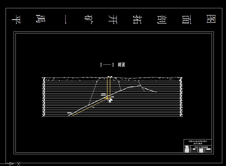 开拓剖面图