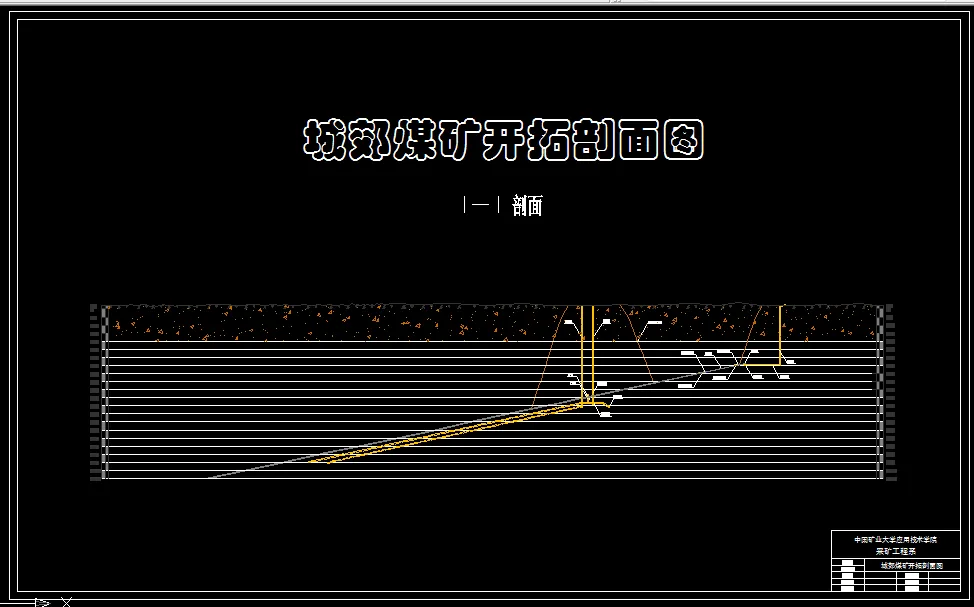 开拓剖面图