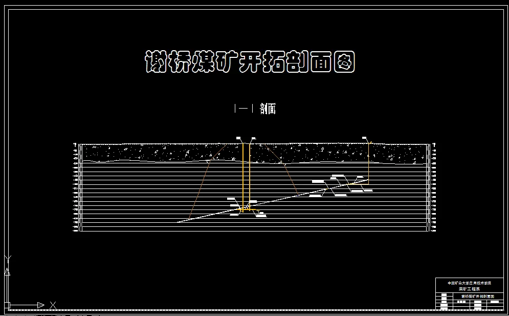 开拓剖面图