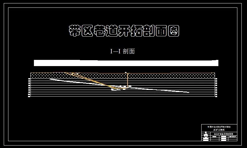 开拓剖面图