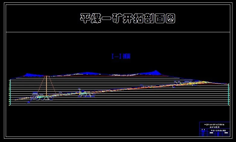 开拓剖面图