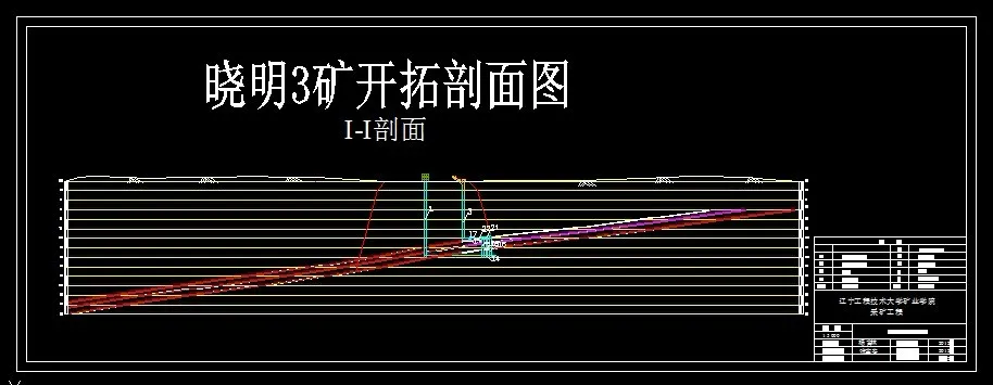 开拓剖面图