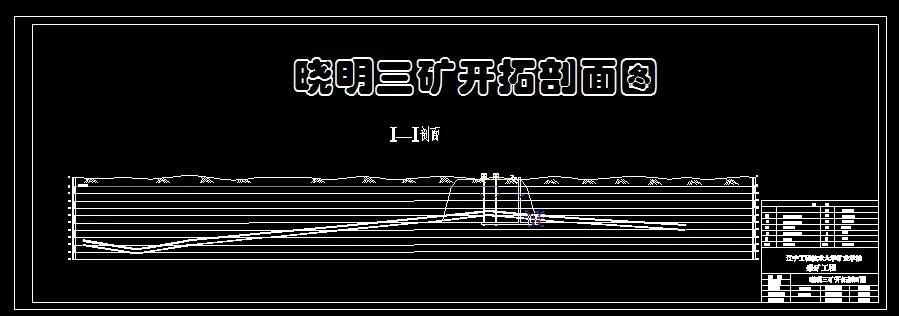 开拓剖面图