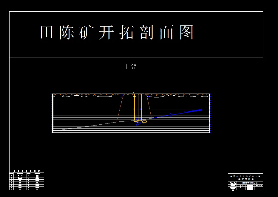 开拓剖面图