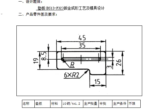 JJ2571-垫板(BS13-F32)钣金成形工艺及冲压模具设计-长45