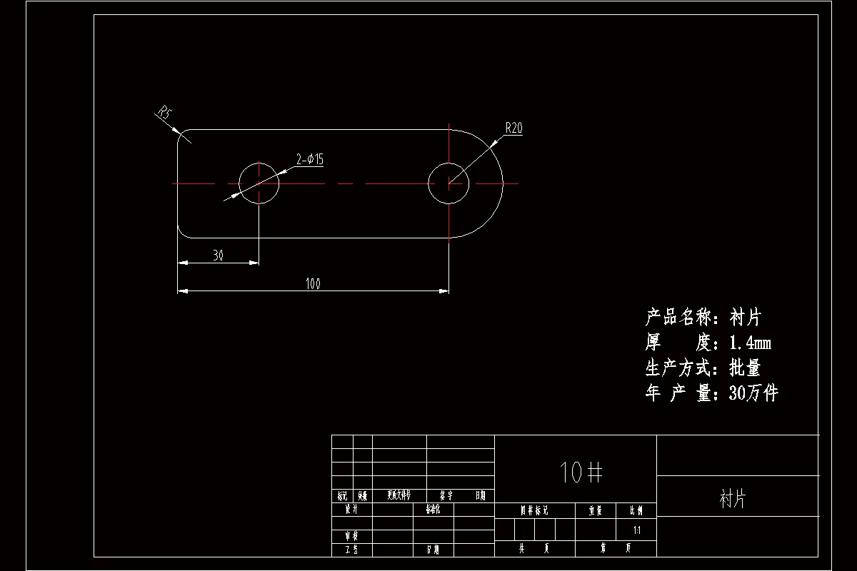 JJ4870-R20半圆双孔衬片的冲裁落料冲孔复合模具设计-长100