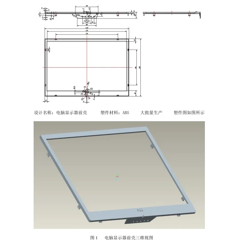 JJ6070-电脑显示器前壳注射成型工艺及模具设计