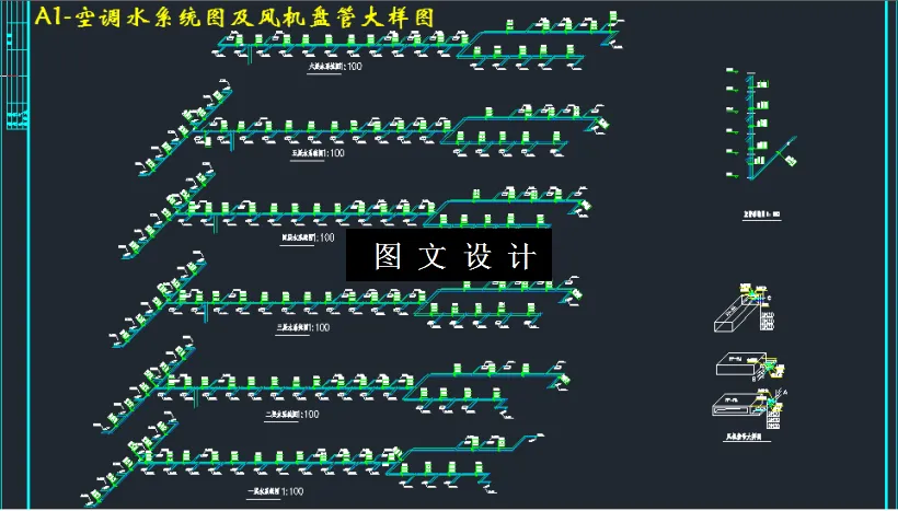 空调水系统图及风机盘管大样图