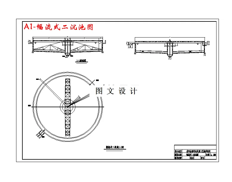 幅流式二沉池图