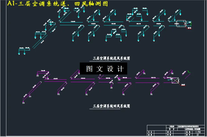 三层空调系统送、回风轴测图