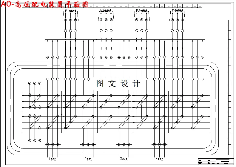 高压配电装置平面图