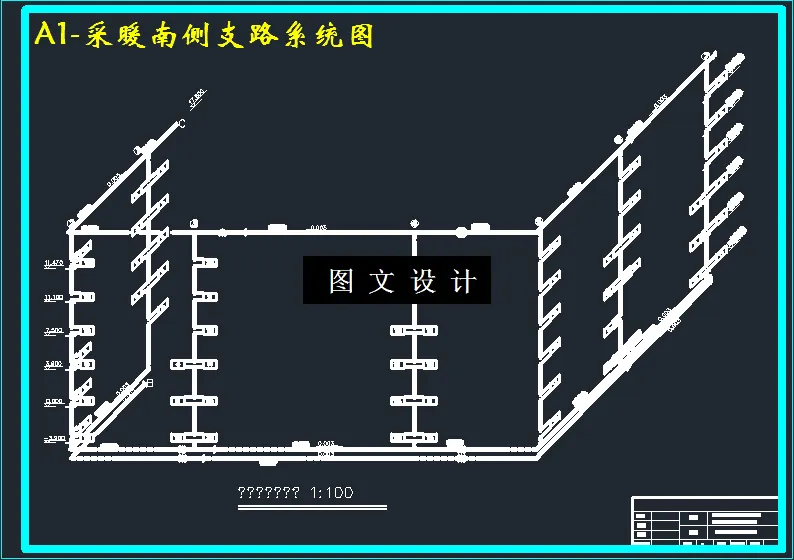 采暖南侧支路系统图